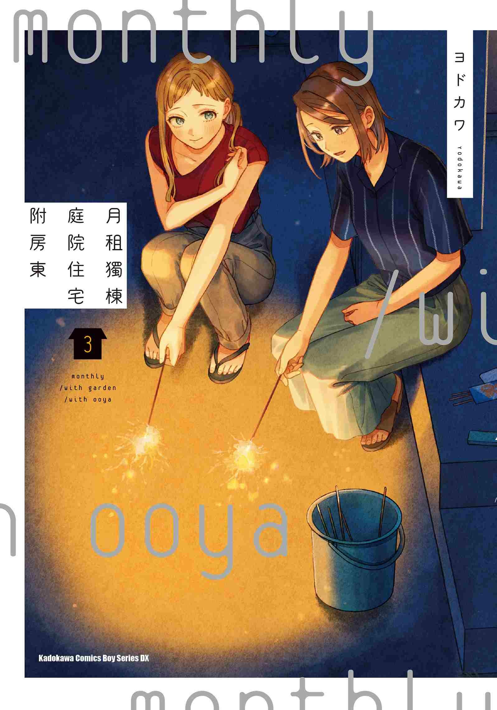 月租獨棟庭院住宅附房東 系列 【漫畫】