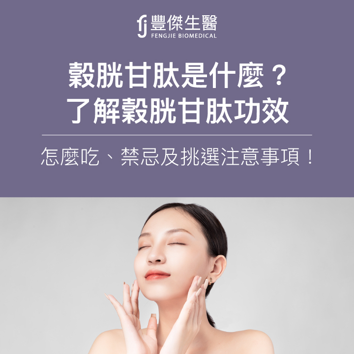 穀胱甘肽是什麼？了解穀胱甘肽的功效、怎麼吃、禁忌及挑選注意事項！