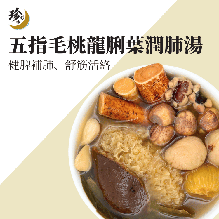 New! 五指毛桃龍脷葉潤肺湯—燜燒壺懶人焗湯