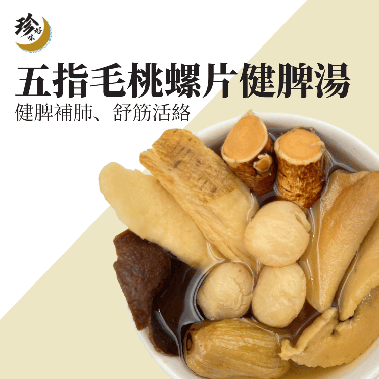 New! 五指毛桃螺片健脾湯—燜燒壺懶人焗湯