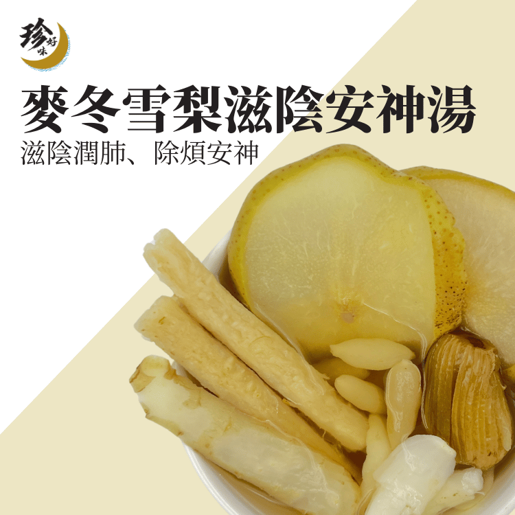 New! 麥冬雪梨滋陰安神湯—燜燒壺懶人焗湯