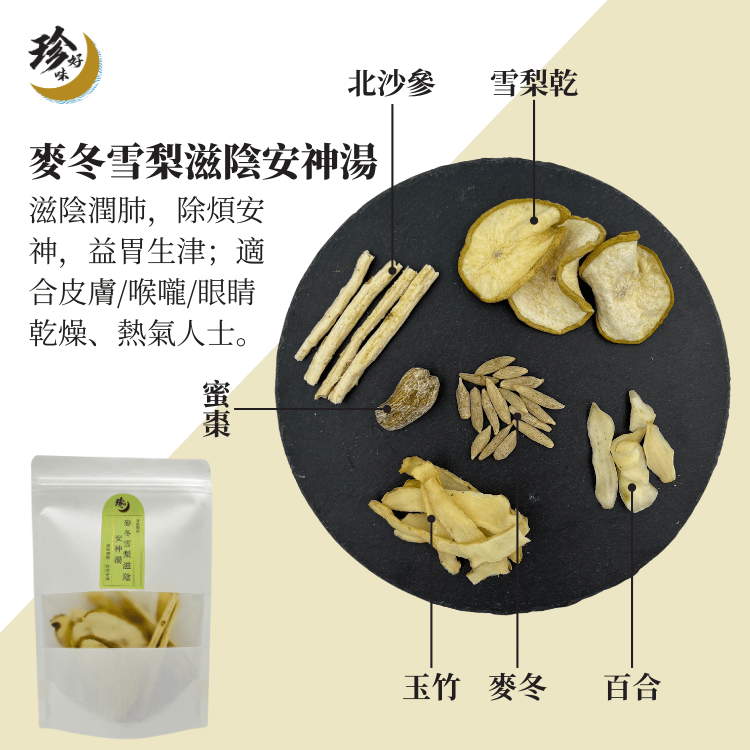 New! 麥冬雪梨滋陰安神湯—燜燒壺懶人焗湯