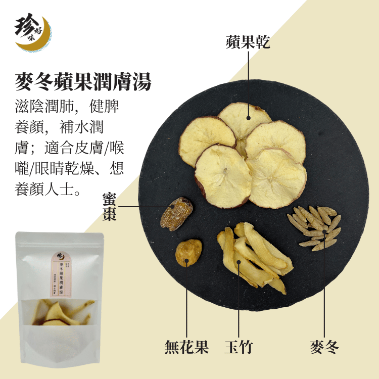 New! 麥冬蘋果潤膚湯—燜燒壺懶人焗湯