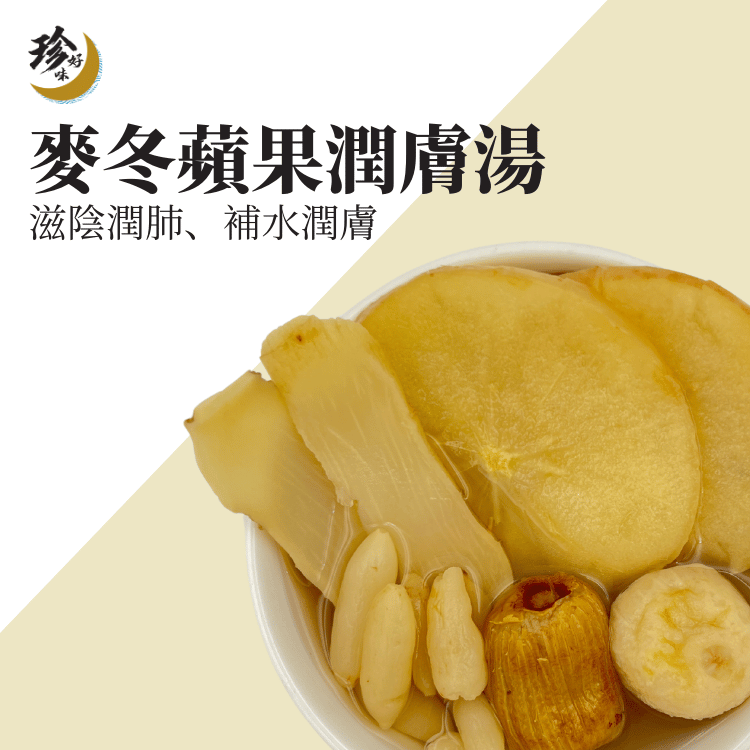 New! 麥冬蘋果潤膚湯—燜燒壺懶人焗湯