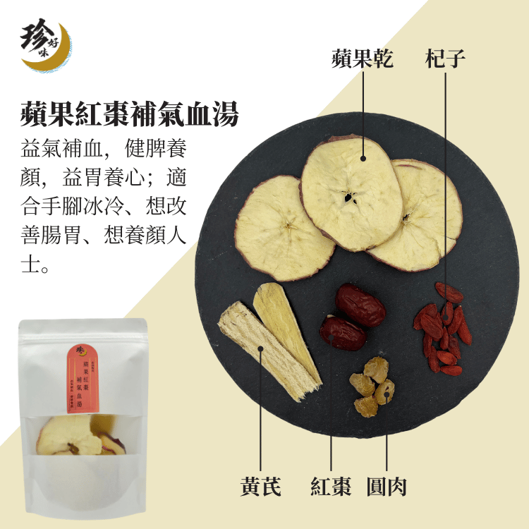 New! 蘋果紅棗補氣血湯—燜燒壺懶人焗湯