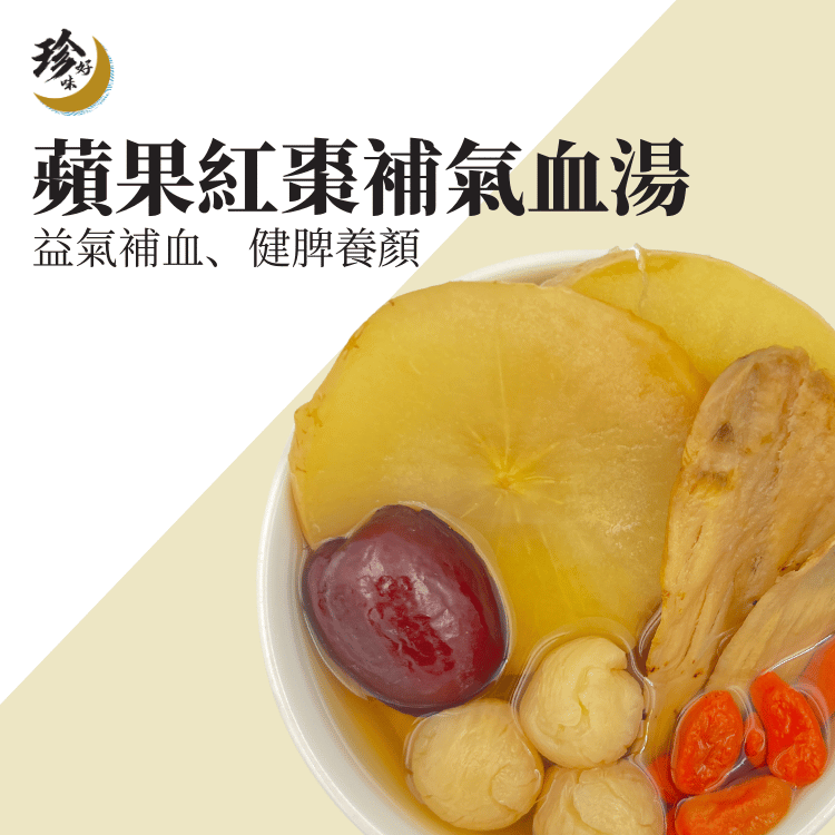 New! 蘋果紅棗補氣血湯—燜燒壺懶人焗湯