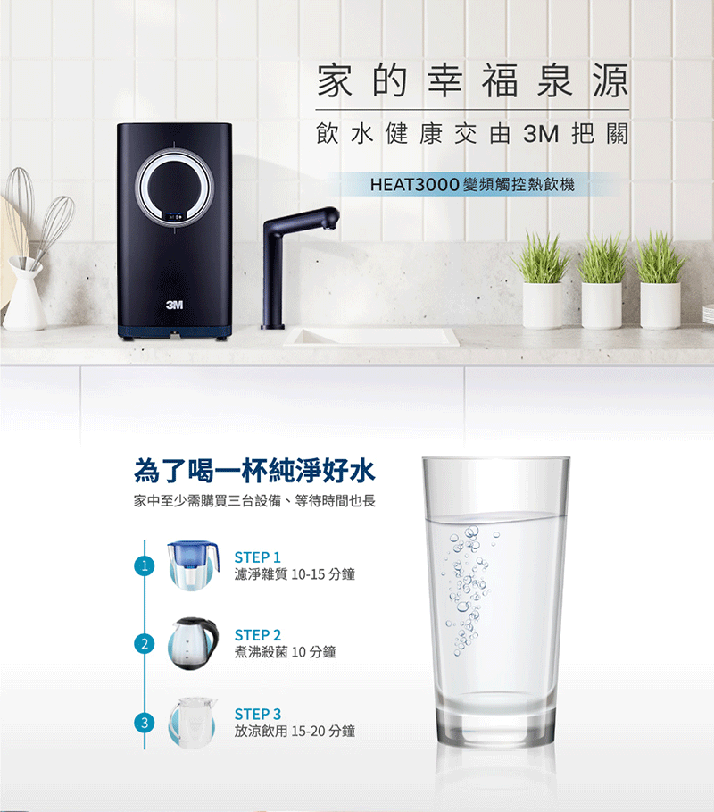 【3M】HEAT3000 廚下型觸控式熱飲機