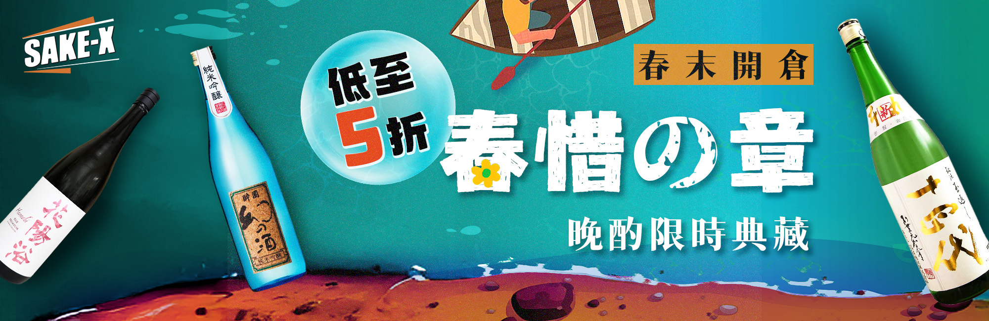 春末開倉 特選酒低至5折