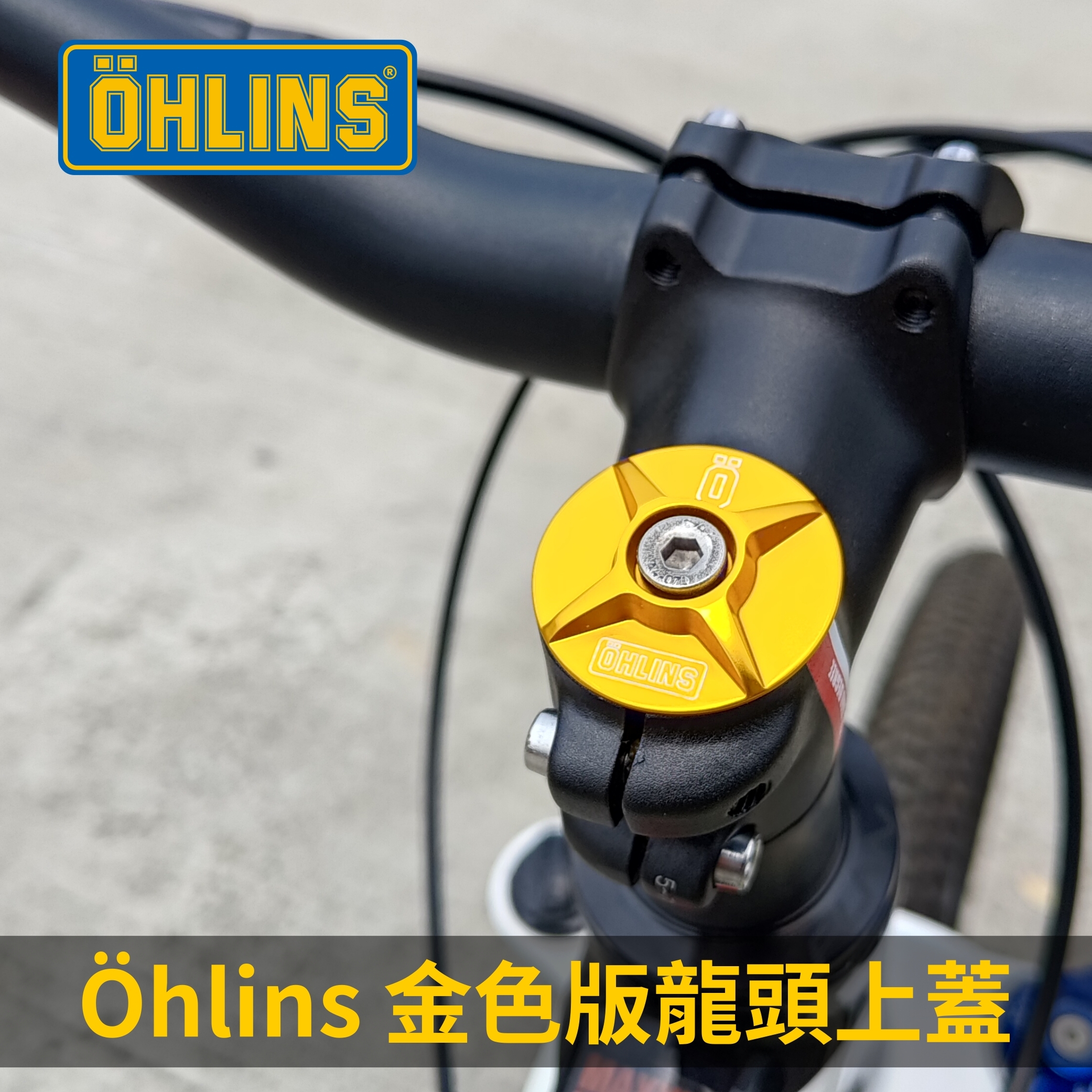 Öhlins 金色版龍頭上蓋(附贈螺絲)