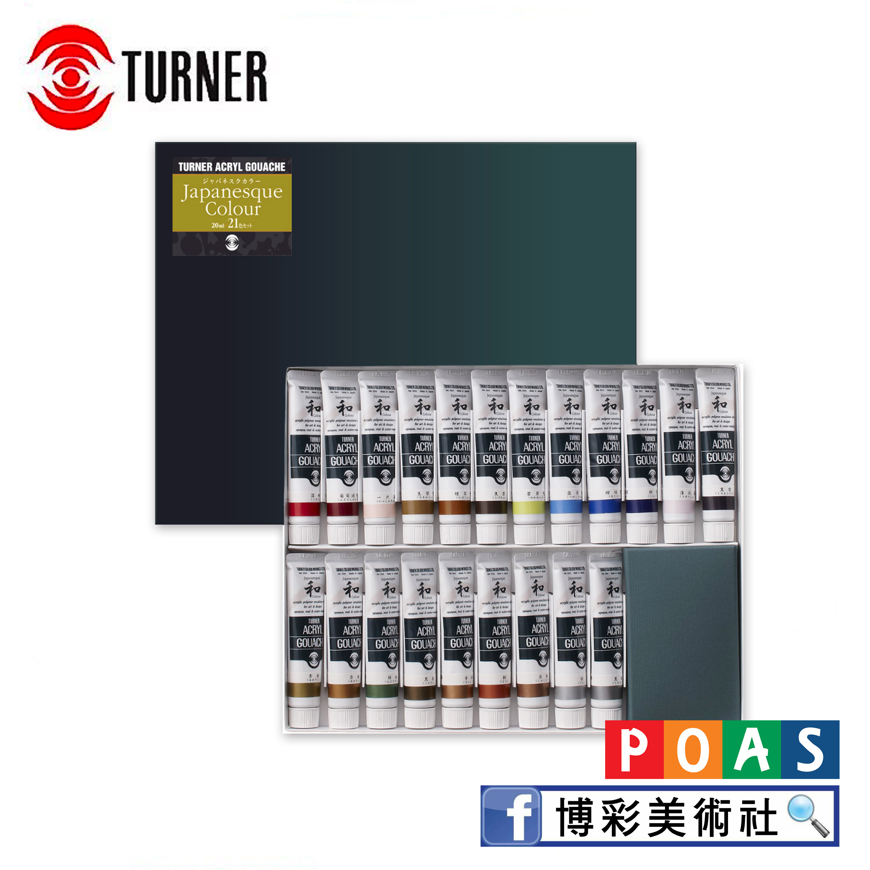 【贈禮推薦】 透納 Turner 壓克力顏料 日本和風色系【21色套組】