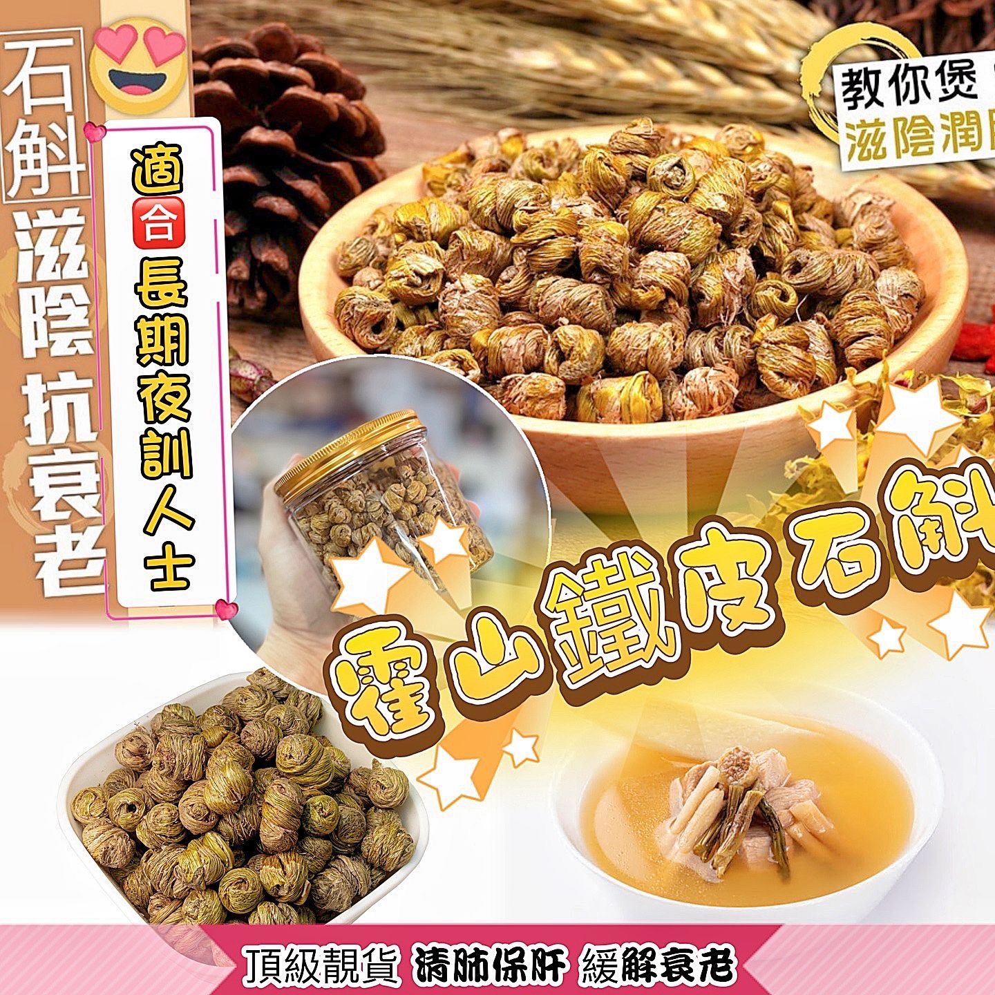 滋陰聖品霍山鐵皮石斛參粉