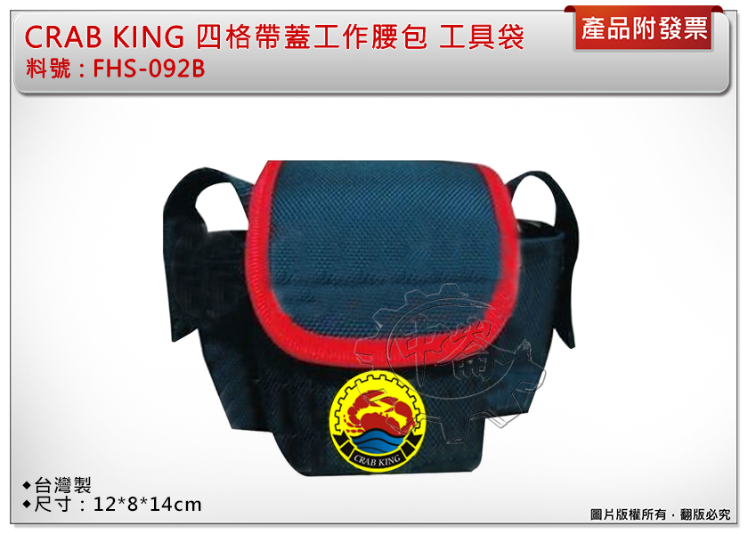 ＊中崙五金【附發票】CRAB KING 台灣製 專利快拆式 四格帶蓋工作腰包 工作袋 萬用包 工具袋 FHS-092B