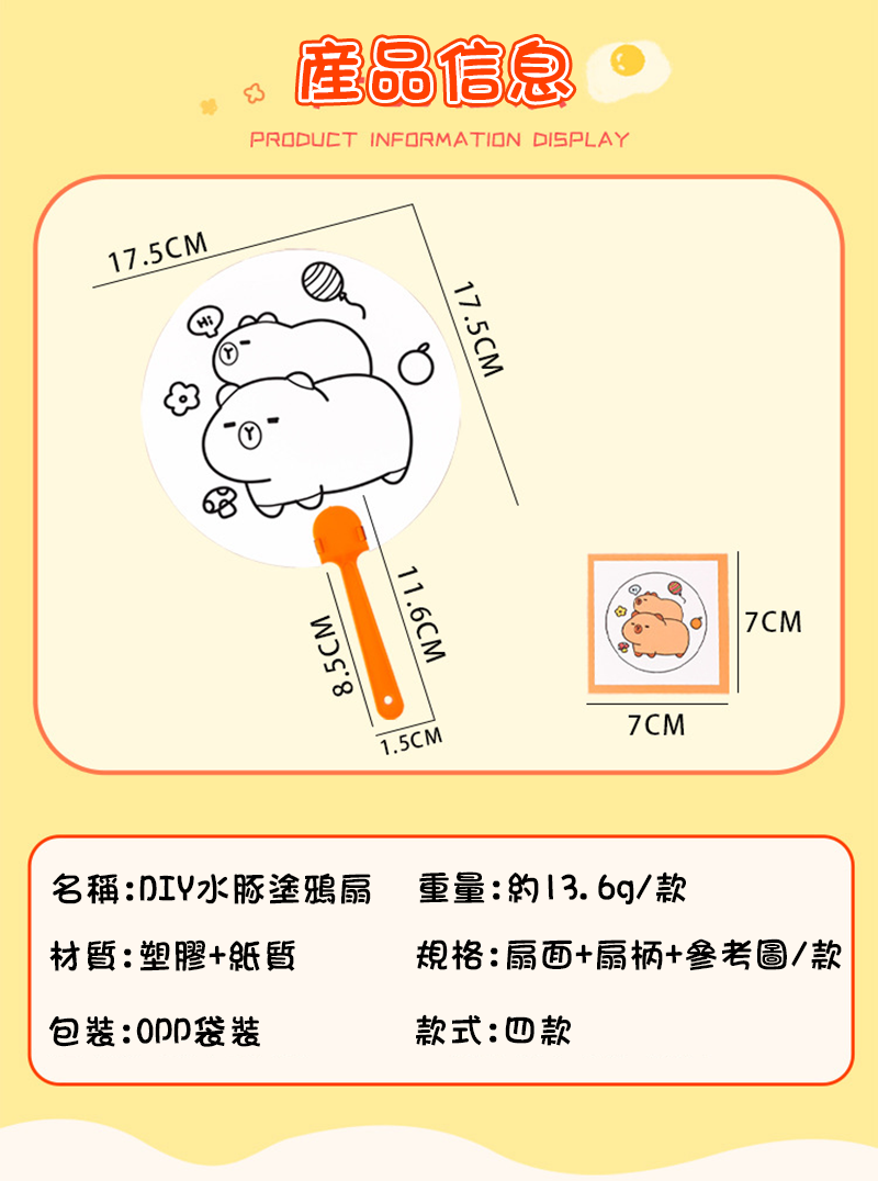 卡皮巴拉DIY塗鴉扇 A2973