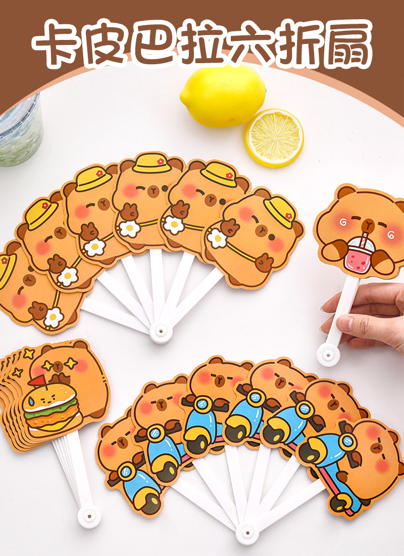 卡皮巴拉六折扇 A1963