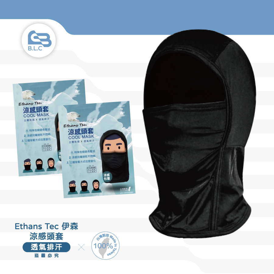 045台灣製Ethans Tec 伊森 涼感頭套350