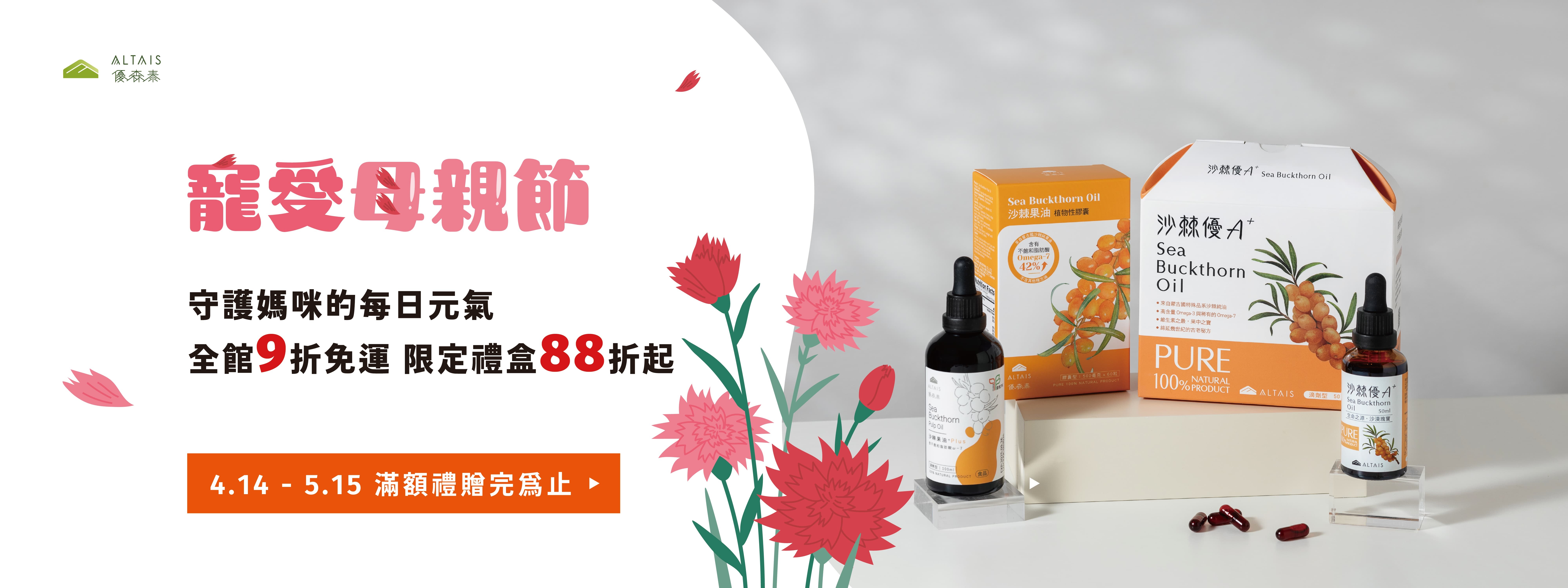 優森泰母親節優惠 全館9折免運費 限定禮盒88折起