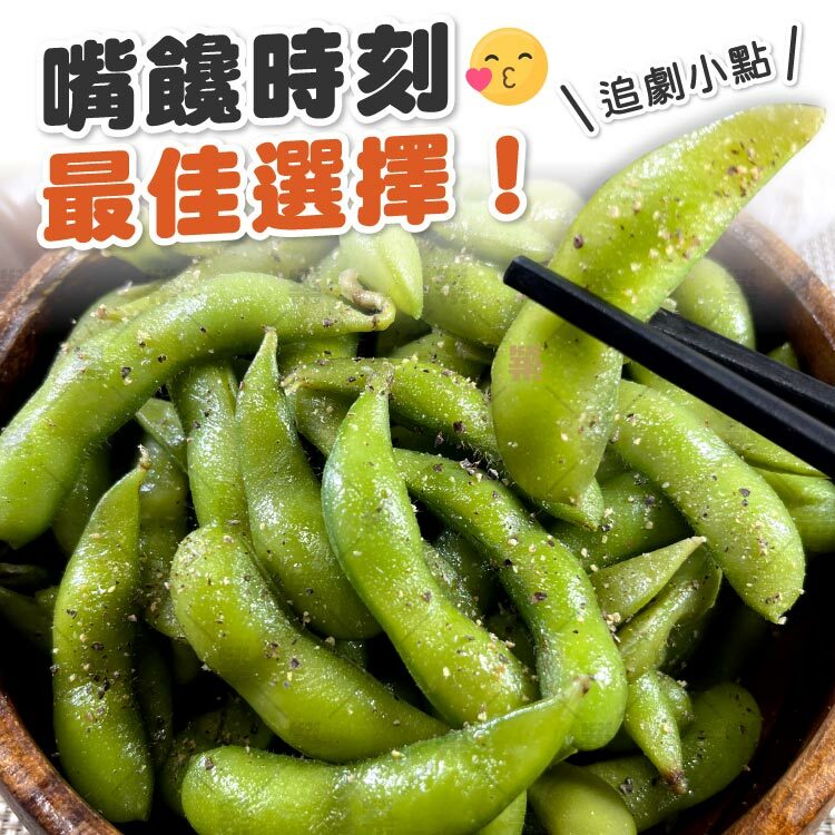 嘴饞時刻的好夥伴－元堂涼拌毛豆莢