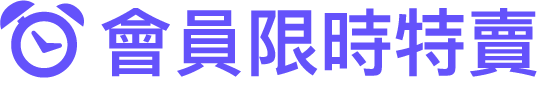 限時特賣