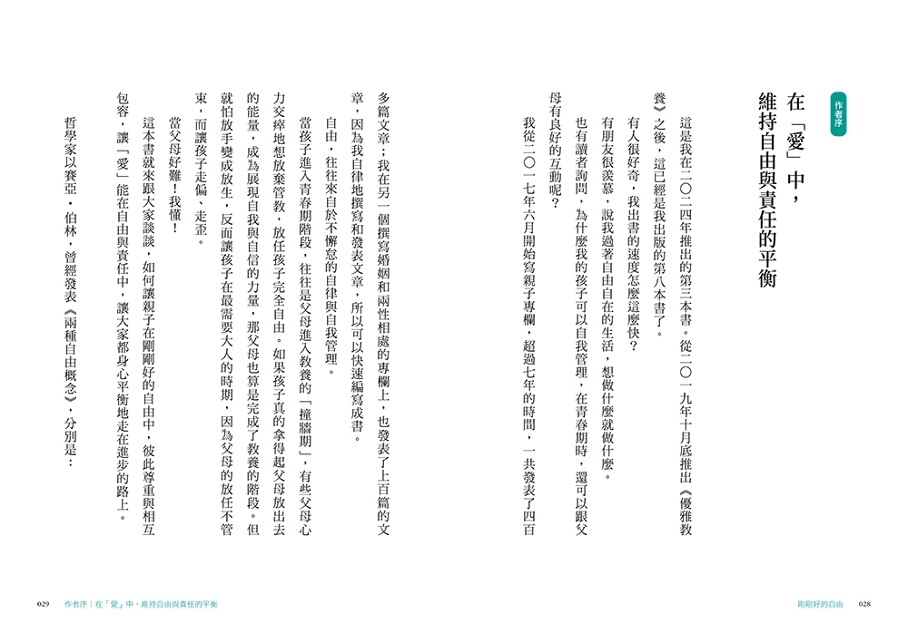 剛剛好的自由：自律才能享受自由，讓孩子成為負責任的大人