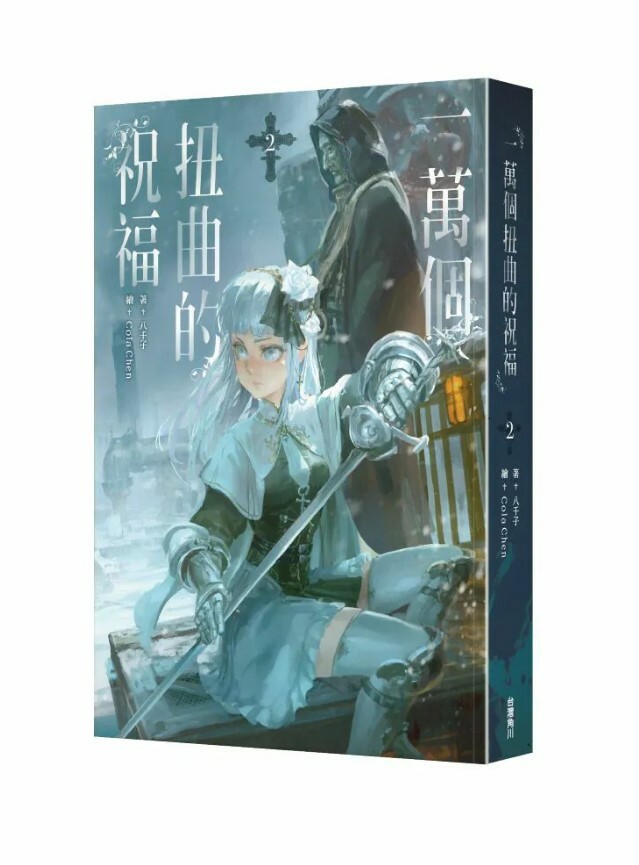 一萬個扭曲的祝福 系列 【小說】