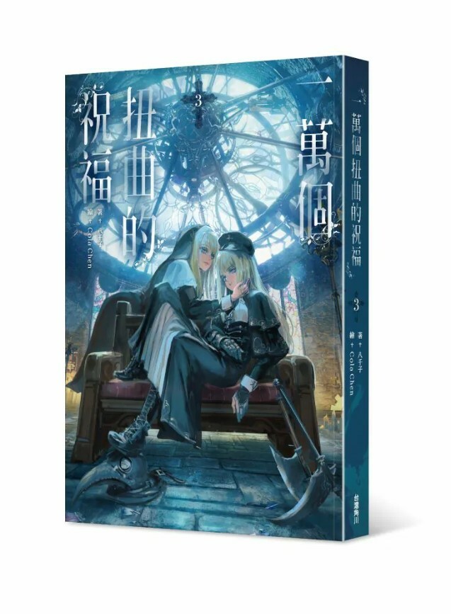 一萬個扭曲的祝福 系列 【小說】