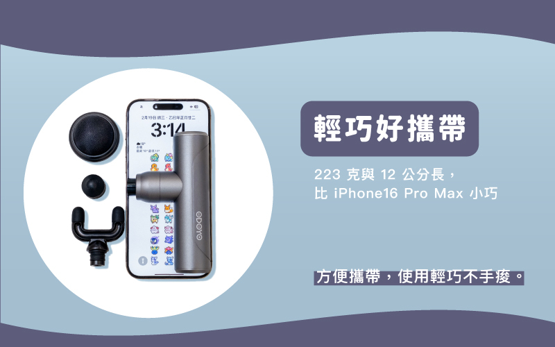 odoyo nano 迷你筋膜槍 體積超輕巧,比一支Iphone還小,重量僅223公克