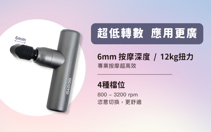 odoyo nano 迷你筋膜槍 有4檔位轉數,最低至每分鐘800轉,相較市場友商在售型號轉數都更為低緩