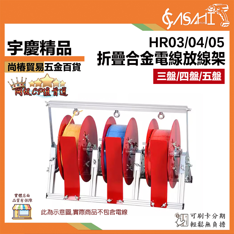 附發票｜HR03、HR04、HR05｜摺疊合金電線放線架 放線盤 放線架 放線器 電工放線盤