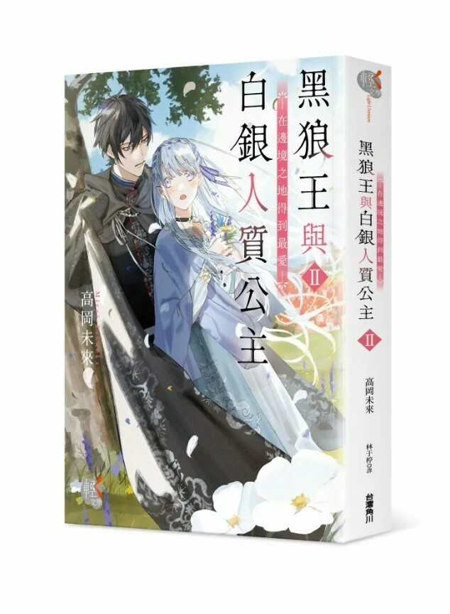 黑狼王與白銀人質公主 系列【輕．文學】