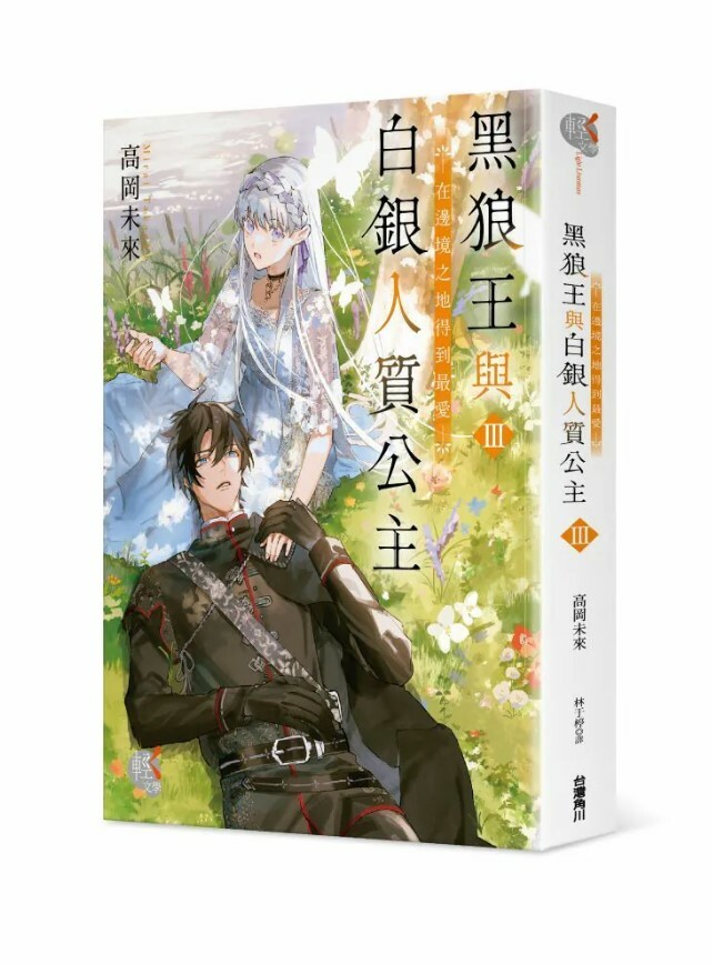 黑狼王與白銀人質公主 系列【輕．文學】