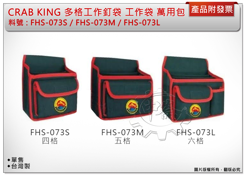 ＊中崙五金【附發票】CRAB KING 台灣製 多格工作釘袋 FHS-073S/FHS-073M/FHS-073L 腰包