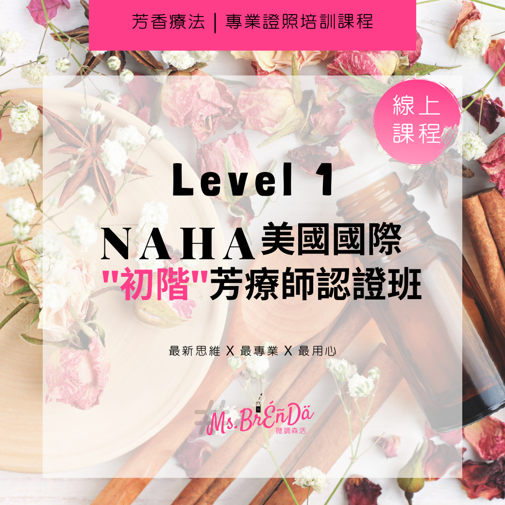 NAHA Level 1. 初階芳療師認證課程(含證書)
