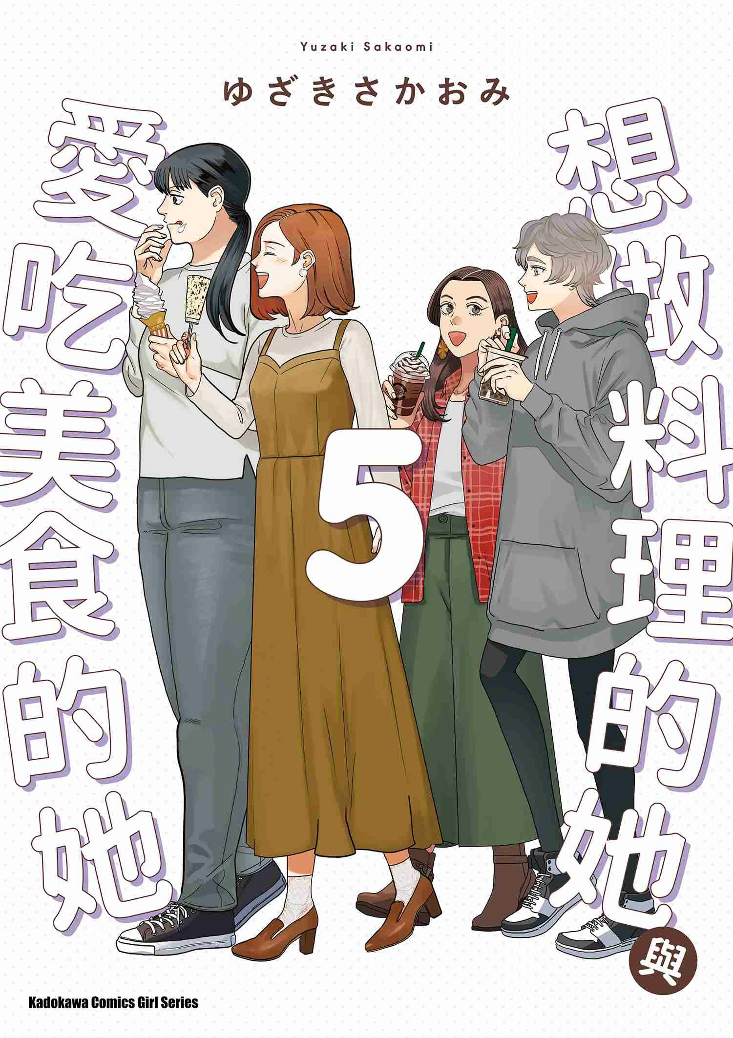 想做料理的她與愛吃美食的她 系列 【漫畫】