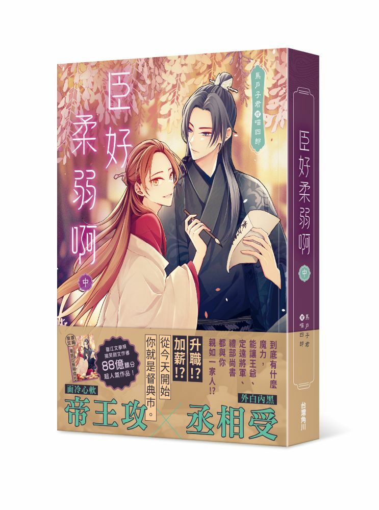 臣好柔弱啊 系列 【小說】