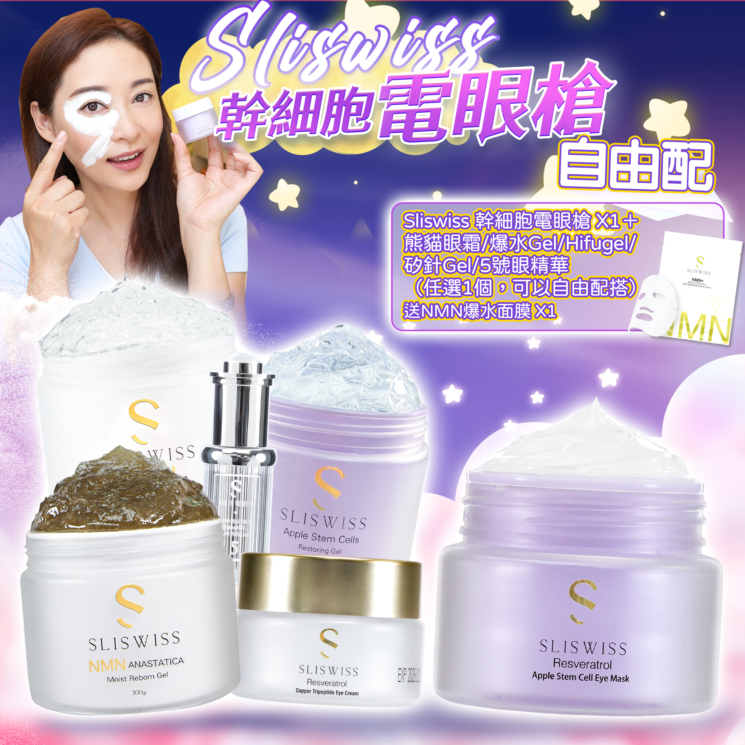 Sliswiss 星級卓娜之選(幹細胞Hifu電眼膜＋ 配搭5選1)