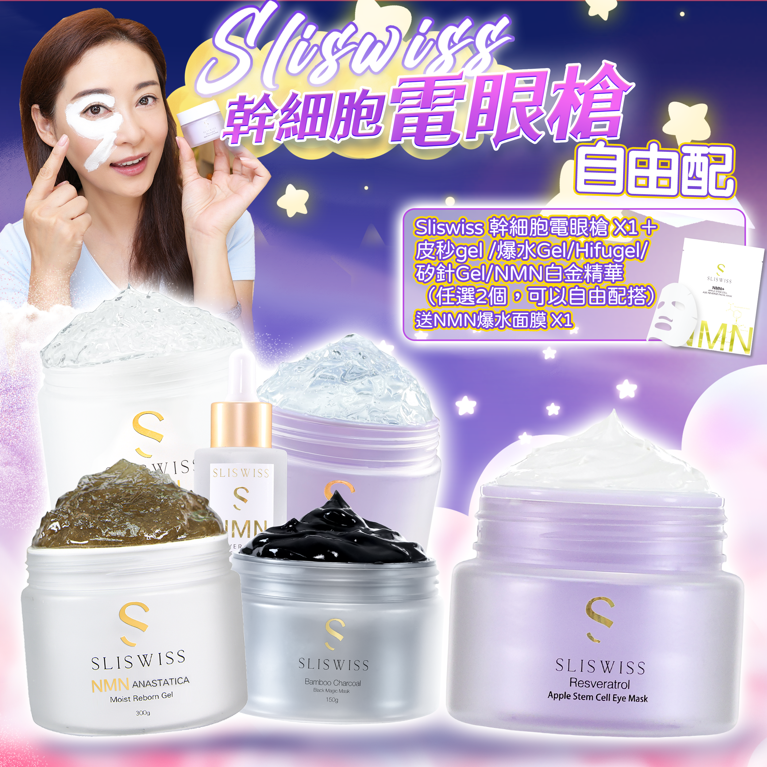 Sliswiss 星級卓娜之選(幹細胞Hifu電眼膜＋ 配搭5選2)