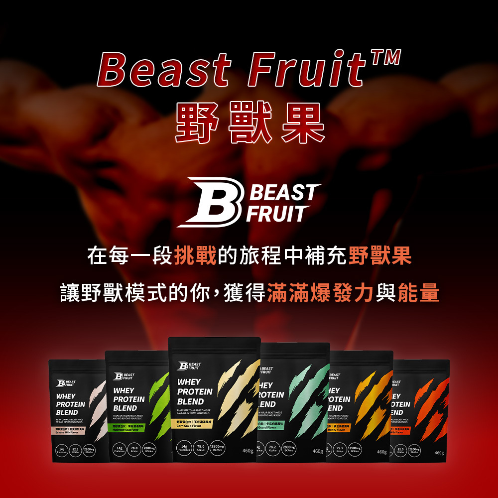 Beast Fruit™野獸果-多口味野獸蛋白飲(460g/包)