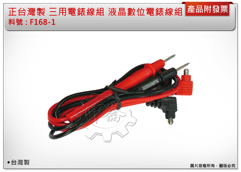＊中崙五金 【附發票】正台灣製 三用電錶線組 F168-1 電表線 紅黑線 液晶數位電錶線組 F-168-1
