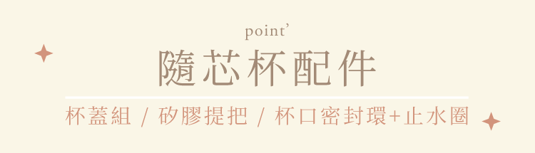 somethin'隨芯杯專屬配件,杯蓋組,矽膠提把,止水密封組