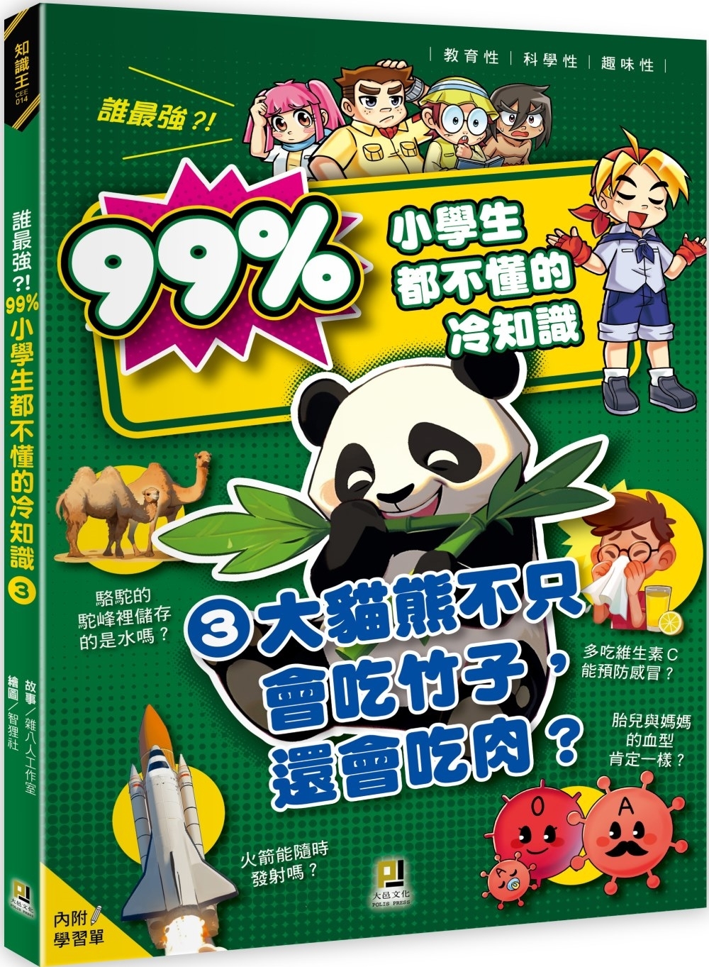 誰最強？！99％小學生都不懂的冷知識(3) 大貓熊不只會吃竹子，還會吃肉？（附學習單）