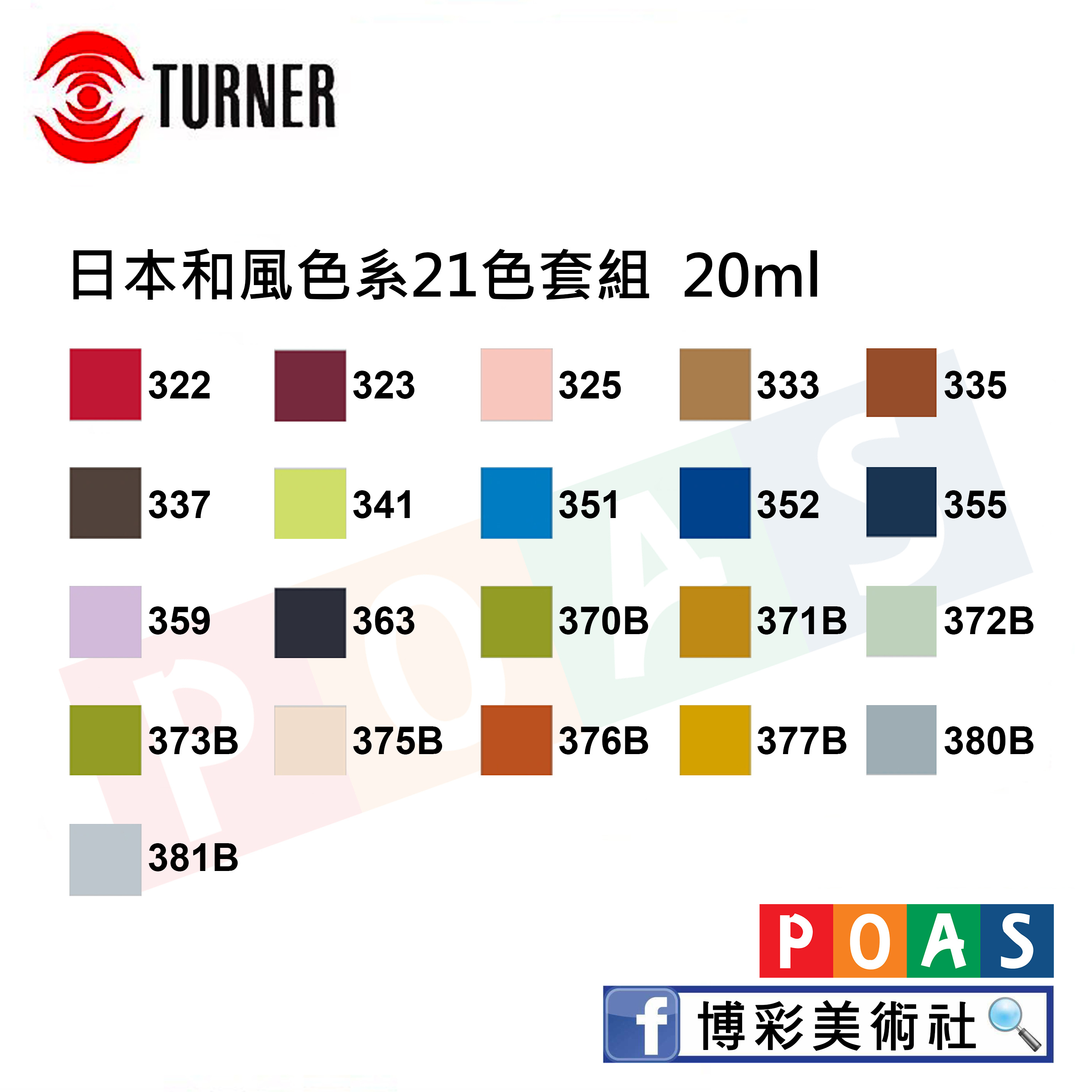 【贈禮推薦】 透納 Turner 壓克力顏料 日本和風色系【21色套組】