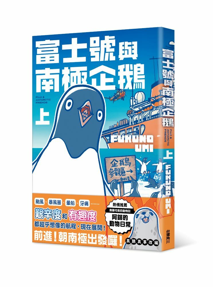 富士號與南極企鵝 系列【漫畫】