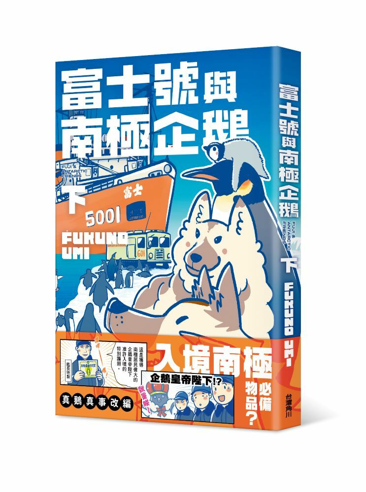 富士號與南極企鵝 系列【漫畫】