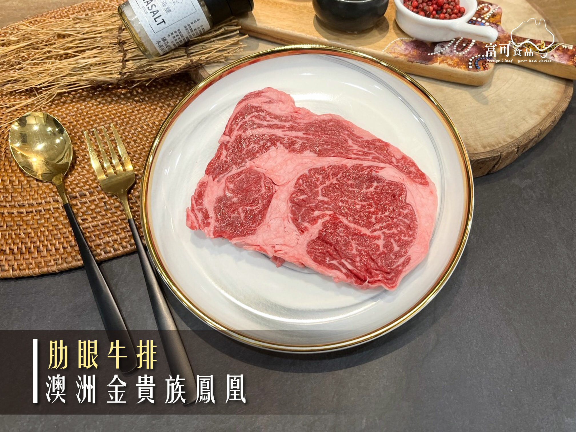 澳洲穀飼金貴族鳳凰肋眼牛排*200g｜冷凍出品｜