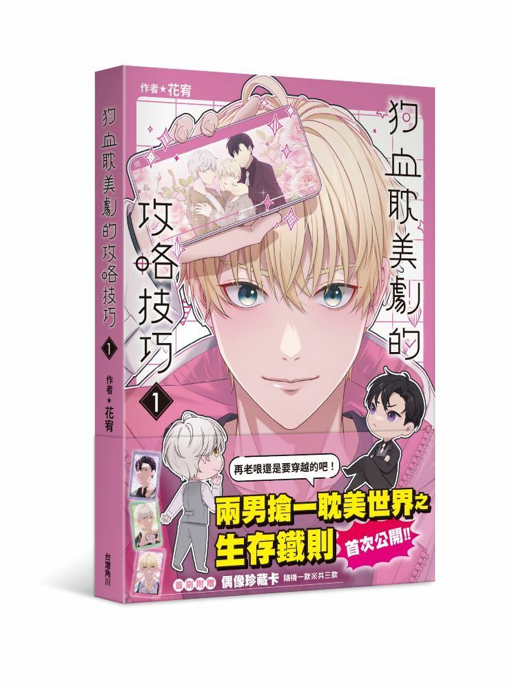 狗血耽美劇的攻略技巧 系列【漫畫】