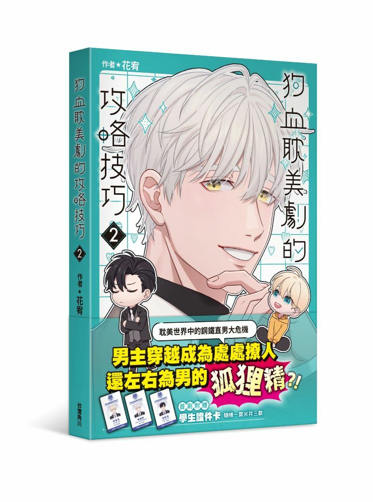 狗血耽美劇的攻略技巧 系列【漫畫】