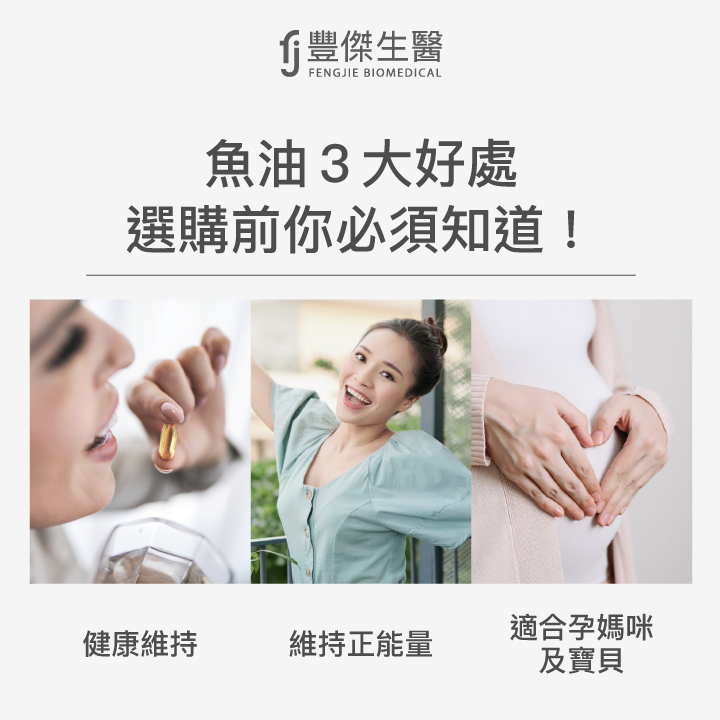 魚油4大好處：健康維持、維持正能量、適合孕媽咪及寶貝