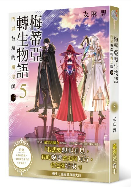 梅蒂亞轉生物語 系列【輕．文學】