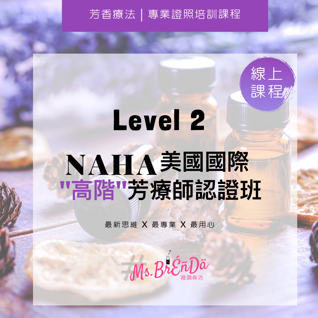 NAHA Level 2. 高階芳療師認證課程(含證書)