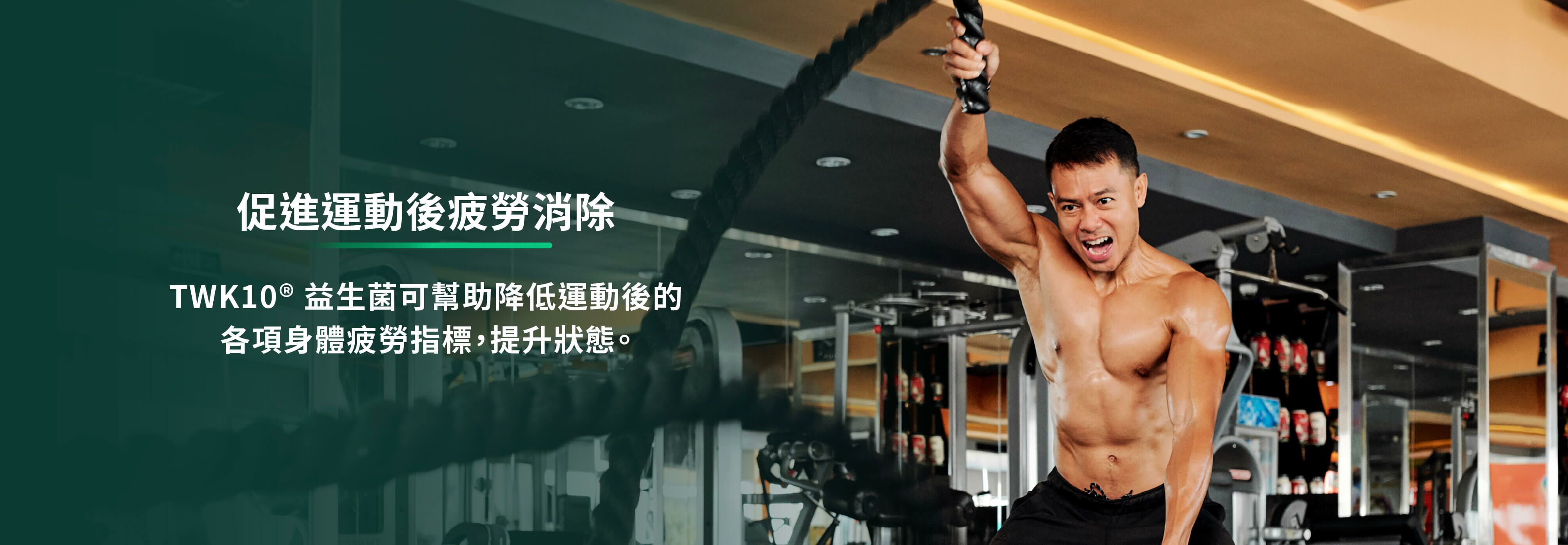 促進運動後疲勞消除